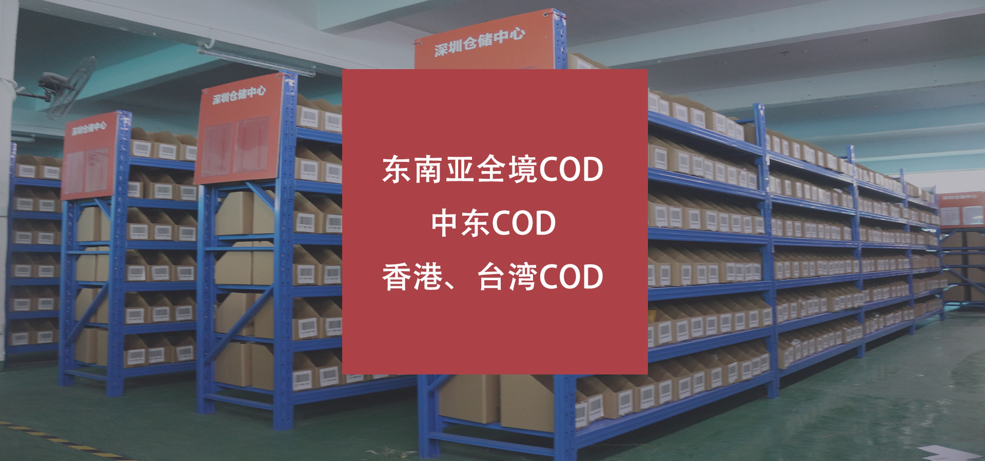 東南亞COD