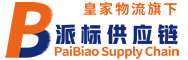 派標(biāo)供應(yīng)鏈