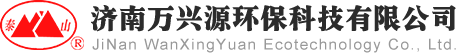 濟(jì)南萬興源環(huán)保科技有限公司